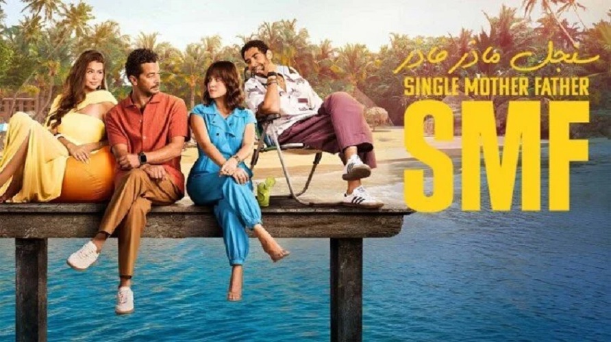 بعد تصدره الترند .. موعد عرض مسلسل سنجل مازر فازر الحلقة الأخيرة بطولة شريف سلامة وريهام عبد الغفور عبر القنوات الناقلة