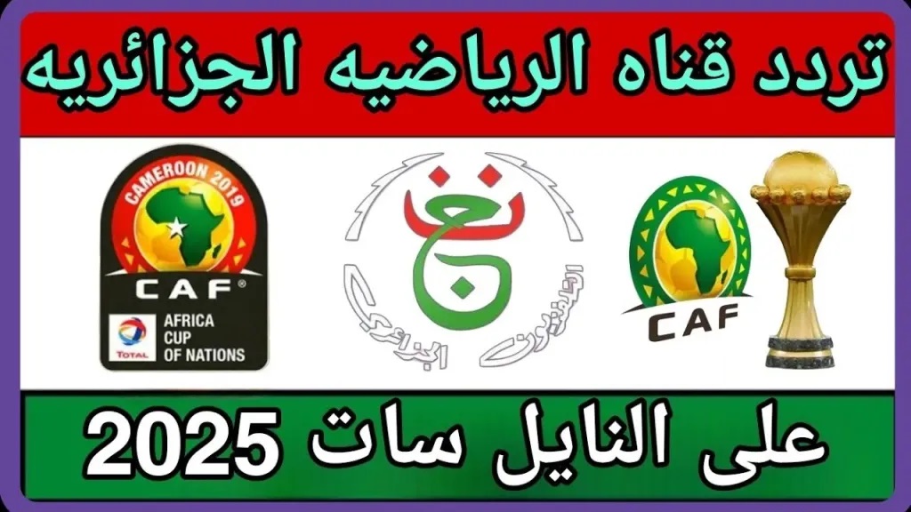 لمتابعة موندياال أفريقيا.. تردد القناة الجزائرية لمتابعة مباريات بطولة كأس الأمم 2025 وطريقة التثبيت
