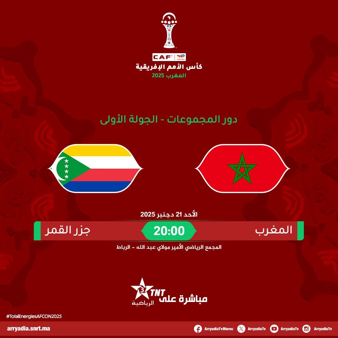 تردد القنوات المجانية الناقلة لمباريات كأس أمم أفريقيا المغرب 2025 ومواعيد المباريات