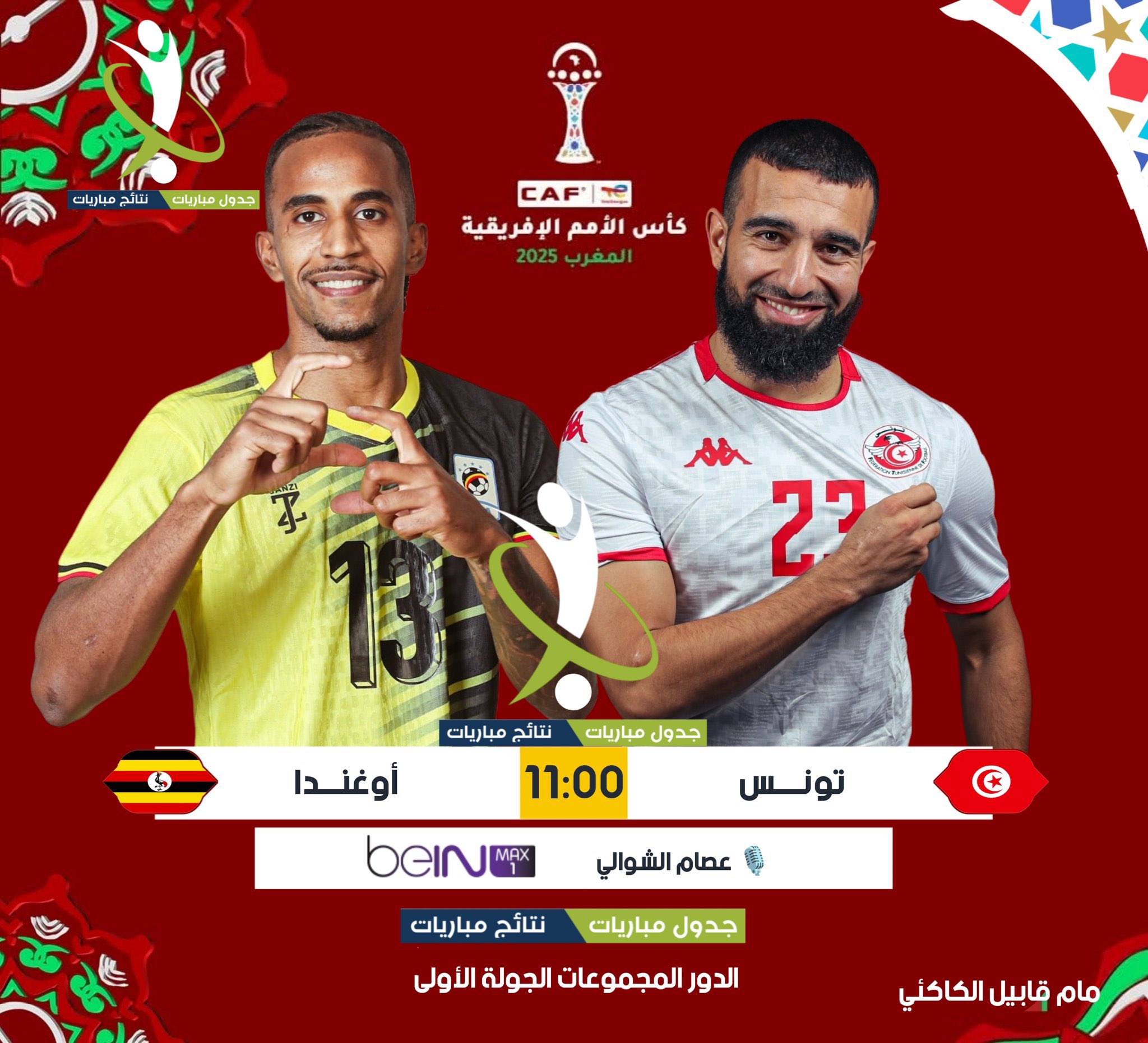 مفاجأة معلق مباراة تونس وأوغندا في كأس أمم أفريقيا 2025 والقنوات المجانية الناقلة للمباراة