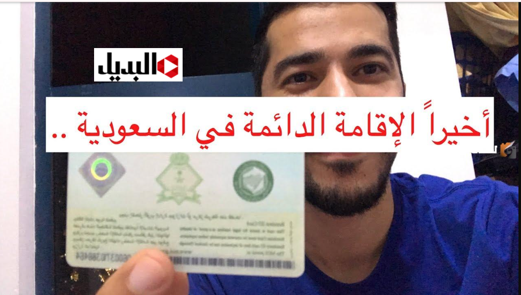 “فرصـة استثنائية” طـريقة التقديم على الإقامة الدائمة في السعودية 2026 خـلال pr.gov.sa وأهم الشـروط المطلوبة