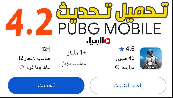 تحديث ببجي 4.2 موبايل الجديد 4.2 PUBG Mobile تنزيل الإصدار الجديد يغير تجربة اللعب في 2026
