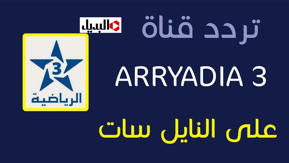 “مـاتش الجـزائر” اليكـم تردد قناة tnt المغربية على النايل سات لمتابعة مباراة الجزائر ضد الكونغو الديمقراطية مجــانا اليـوم