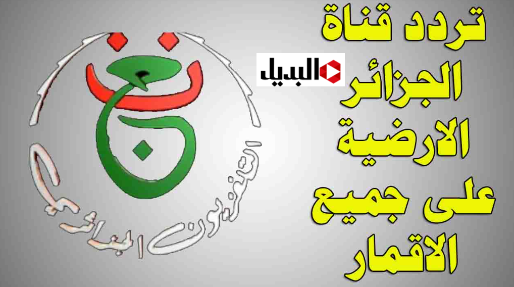 “Algeria match” تردد قناة الجزائرية الرياضية الناقلة لمباراة الجزائر ضد الكونغو في كاس امم افريقيا اليـوم