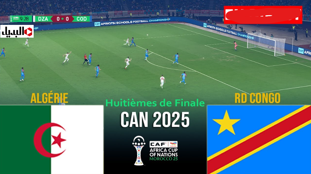 " algérie – rd congo" القنوات الناقلة لمباراة الجزائر ضد الكونغو اليـوم في دور ال 16 كاس امم افريقيا 2025 مجـانا