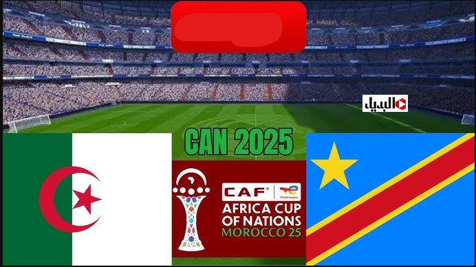 “algérie – rd congo” قنـوات مجـانية تبث مباراة الجزائر ضد الكونغو الديمقراطية اليـوم في دور ال 16 كاس امم افريقيا 2025 لا تفوتها