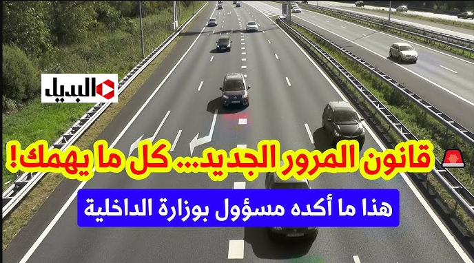 “17 تعديل” تعرف علـى تعديلات قانون المرور في الجزائر 2026.. عقوبـات تصل للحبـس واجراءات مشددة