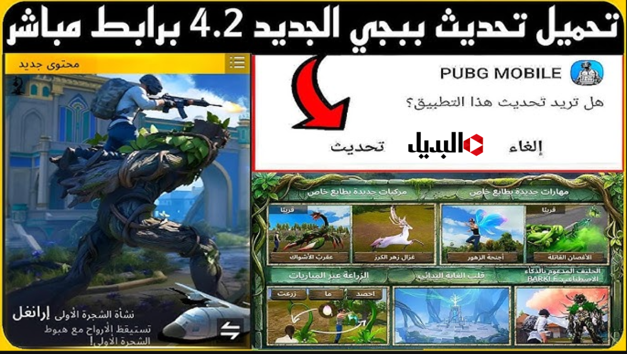 PUBG Mobile update تحديث ببجي 4.2 وانــجز لحن شجــرة القلوب.. إضافات جديدة وتجربة لعب أكثر واقعية