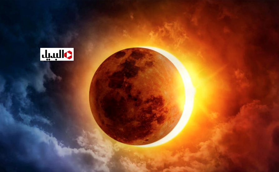 كسوف الشمس في 2026.. موعد مشاهدة الكسوف الحلقي خلال ايــام