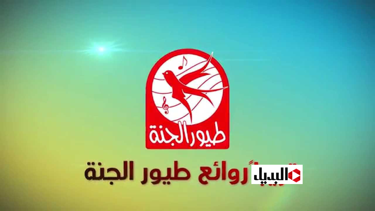 تردد قناة طيور الجنة: تحديثات حصرية لمتعة أطفالكم
