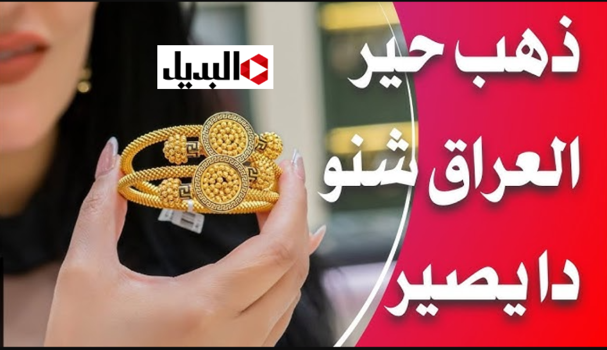 “ارتفـاع جـديـد” سعر مثقال الذهب اليوم في العراق عيار 21 اليوم الأربعاء 5 فبراير 2026.. شكد وصل سعر السبائك