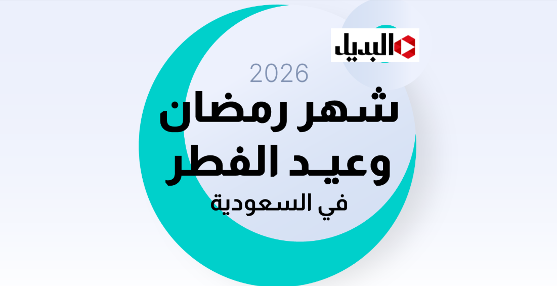 الكشـف فلكيـاً عن موعد شهر رمضان 2026 في السعودية.. هذه هي أهم العبادات المستحبة