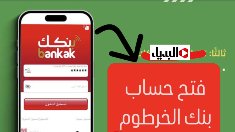 فتح حساب بنك الخرطوم اليوم من موقع بنكك بدون رســوم.. حسابك في جيبك