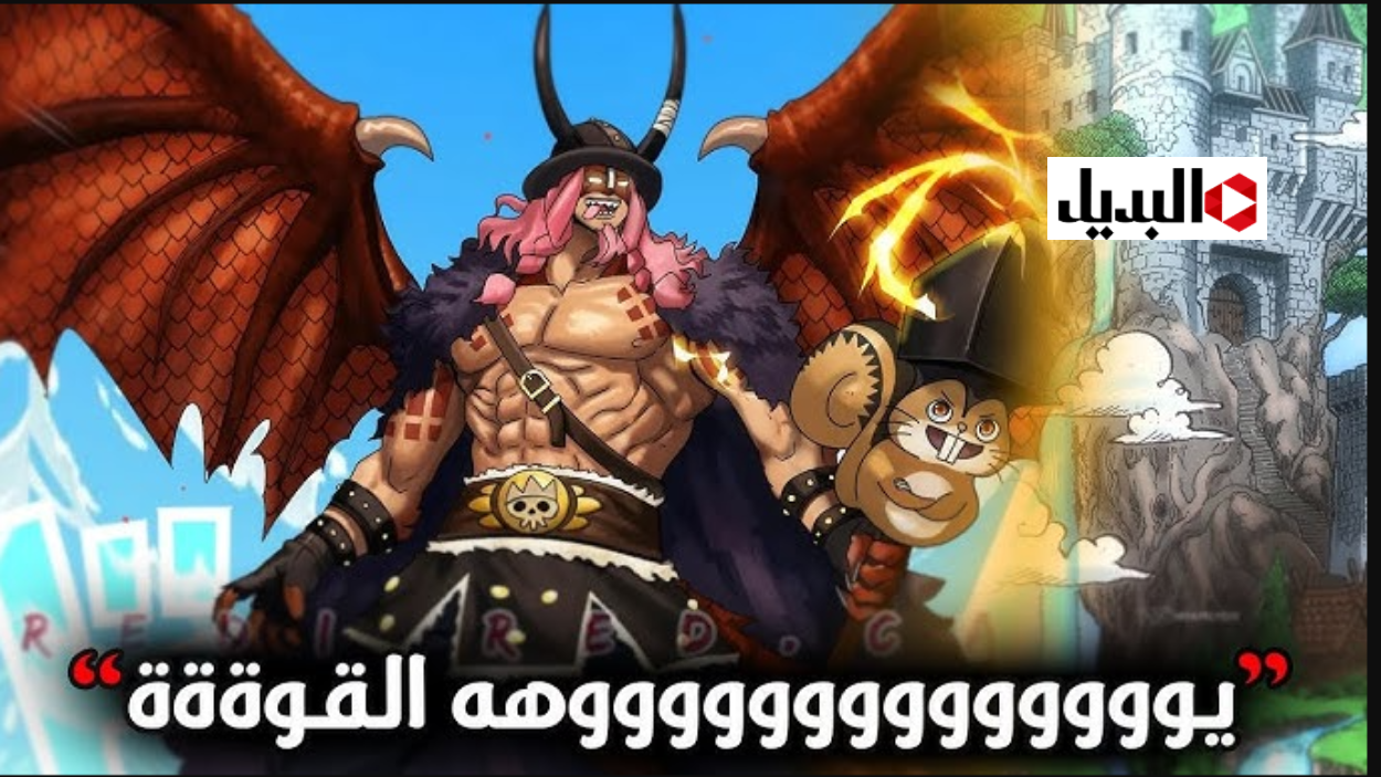 عــرض مانجا one piece 1171 ون بيس اخــيرا في هذا الموعد.. احـــداث تحرّر Loki وانطلاق المواجهة