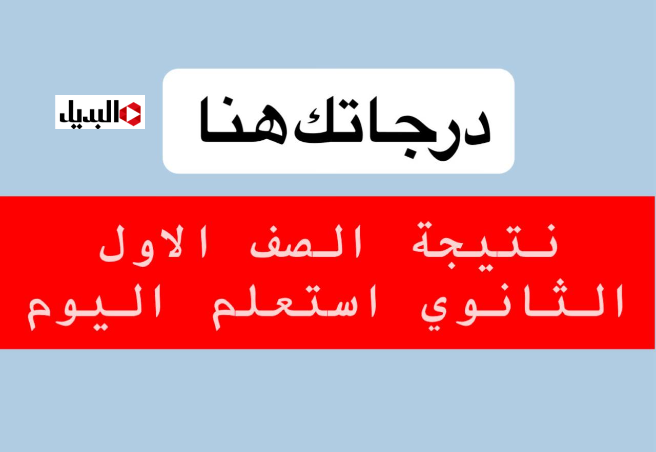 التعليـم تعلـن: رابط نتيجة الصف الاول الثانوي عبر بوابة التعليم الاساسي وتوزيع الدرجات خـلال eduserv.cairo.gov.eg حال الاعـلان