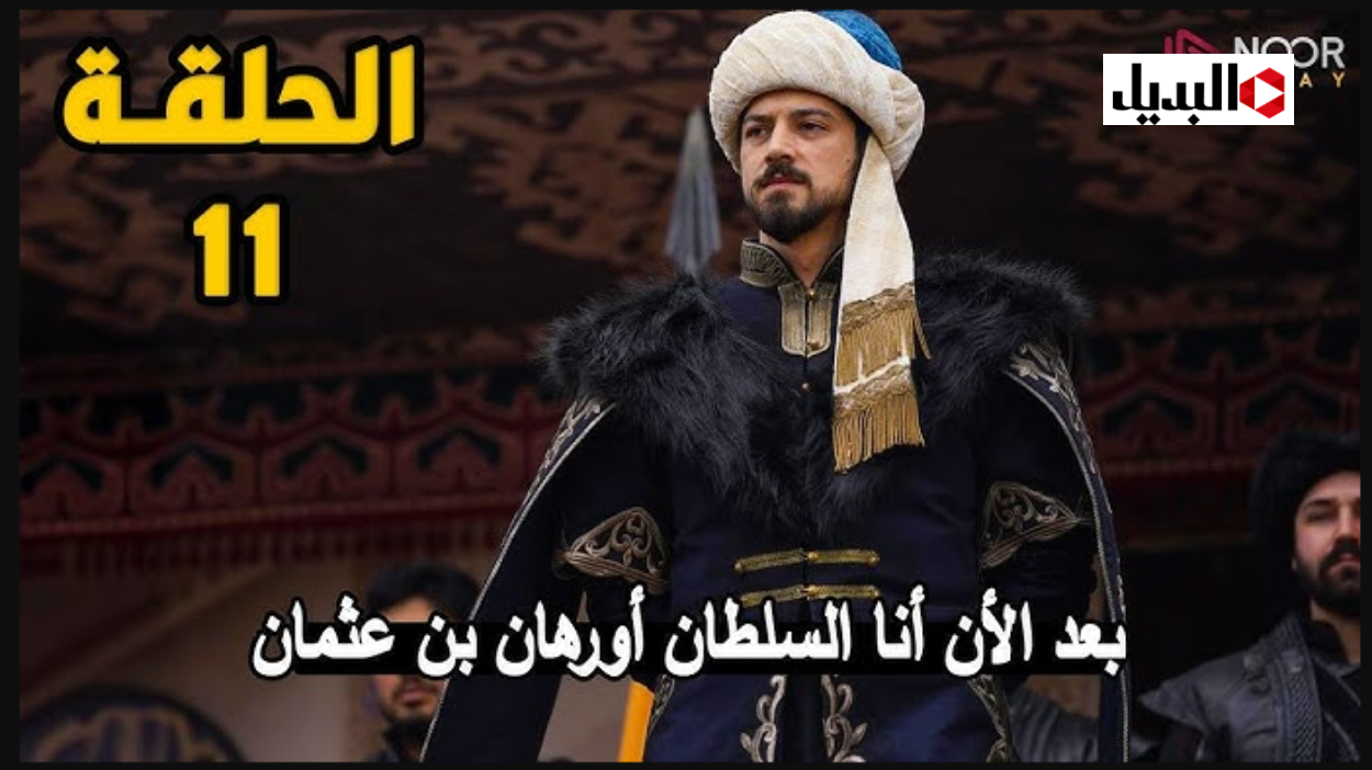 “تهديدات قاسيـة” عـرض مسلسل المؤسس اورهان الحلقة 11 في هذا التوقيت خـلال قنـاة ATV التركية والفجر الجزائرية