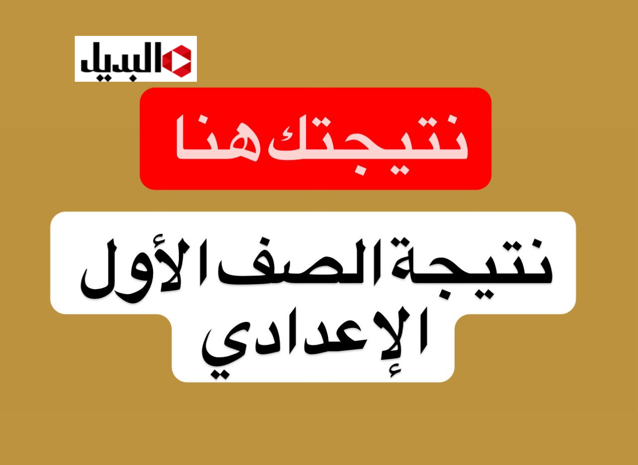“مـــوجودة” لينك نتيجة الصف الأول الإعدادي 2026 الترم الاول كـــل المدارس خلال بوابة التعليم الاساسي برقم الجــــلوس للطالب