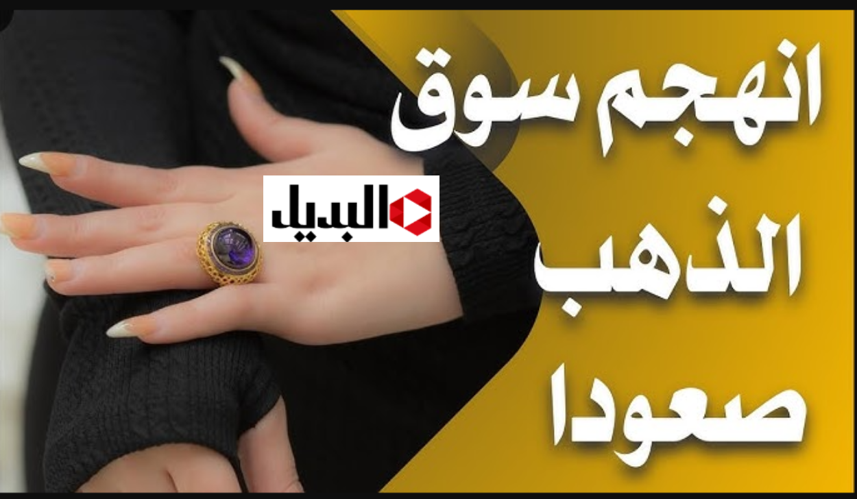 “ارتفـــع هســه” سعر مثقال الذهب اليوم في العراق عيار 21 وكافة الاعيرة 2026.. وصل كـــام النهاردة