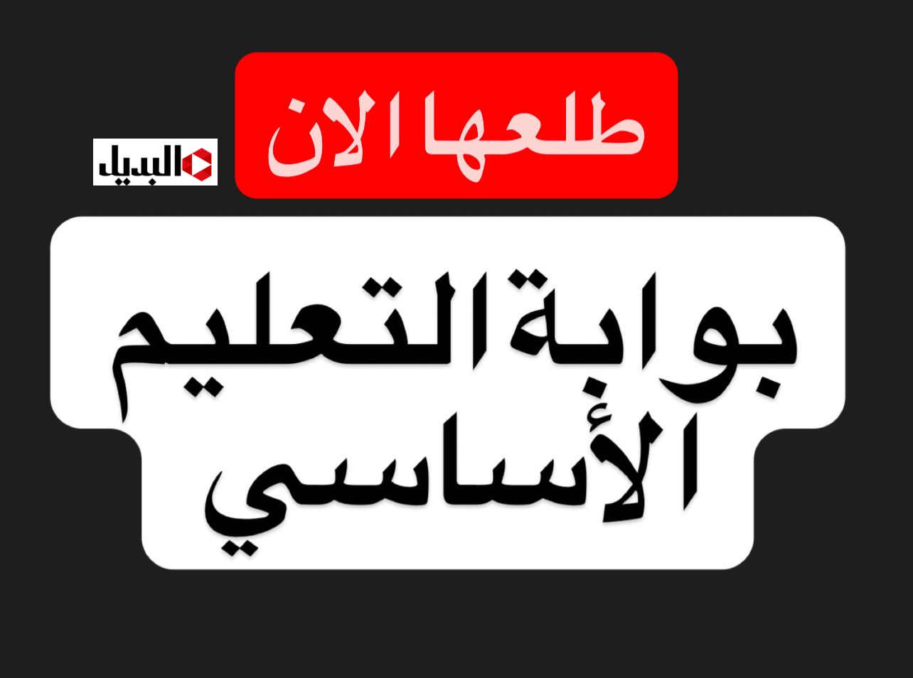“جميـع النتائج” بوابة التعليم الأساسي برقم الجلوس لاستخـراج نتائـج (ابتدائي واعدادي) برقـم الجلـوس لجميـع المحافظات