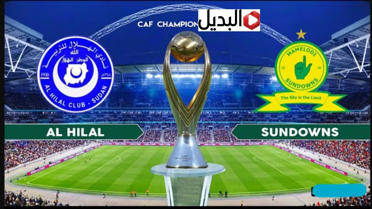 “بصـوت منتصر الازهري” Al Hilal vs Sundowns قنـاة تذيـع مباراة الهلال السوداني وصن داونز في دوري أبطال أفريقيا 2026 اليوم