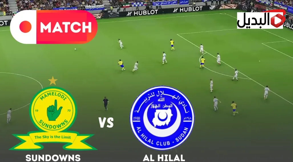 Al Hilal vs Sundowns.. قنــاة تبث مباراة الهلال السوداني وصن داونز اليوم في دوري أبطال إفريقيا 2026 وماتش جــامد
