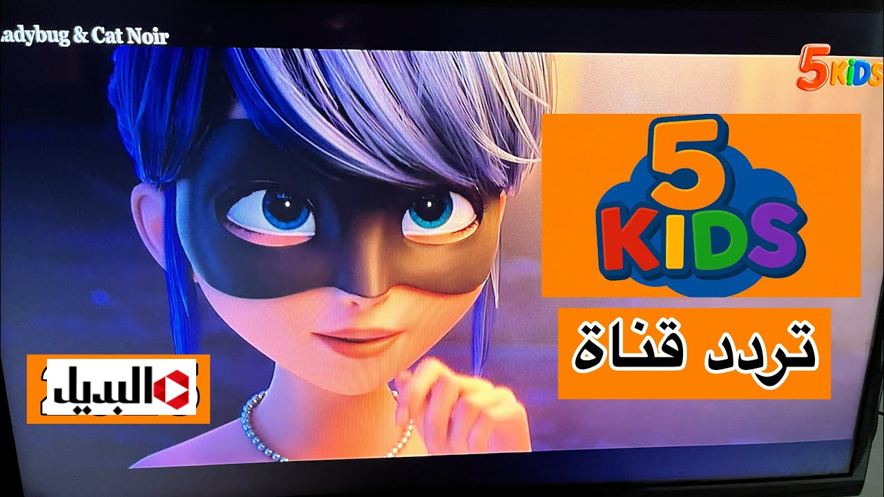 “سلـي ولادك في رمضان” تردد قناة 5 كيدز 2026 التحديث الجديد لمتابعة أفضل محتـوى مضمون وهادف للأطفال