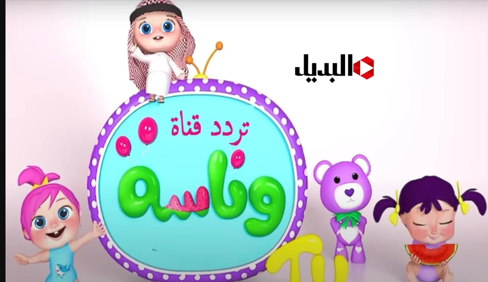 تردد قناة وناسة 2026 Wanasah TV علي نايل سات وعرب سات