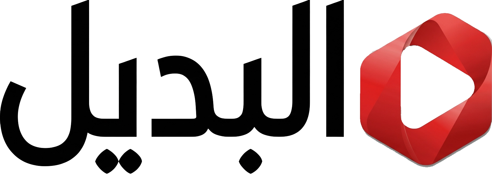 البديل البديل