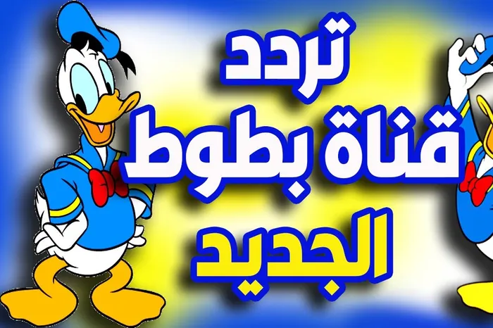 تردد قناة بطوط للأطفال على نايل سات وعرب سات 2026