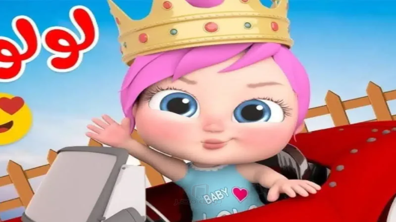 لولو القوية جت يا اولاد.. استقبل الان تردد قناة وناسة بيبي 2026 واستمتع بأجدد الاغنيات