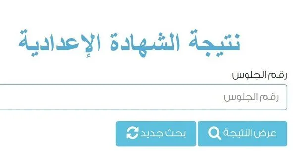 ظهور نتيجة الصف الثالث الإعدادي 2026 رسميًا.. رابط مباشر وخطوات الاستعلام