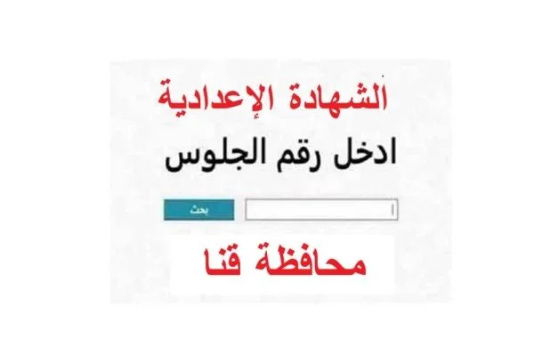 ظهرت الان.. نتيجه الشهاده الاعداديه محافظه قنا 2026 بالاسم ورقم الجلوس 