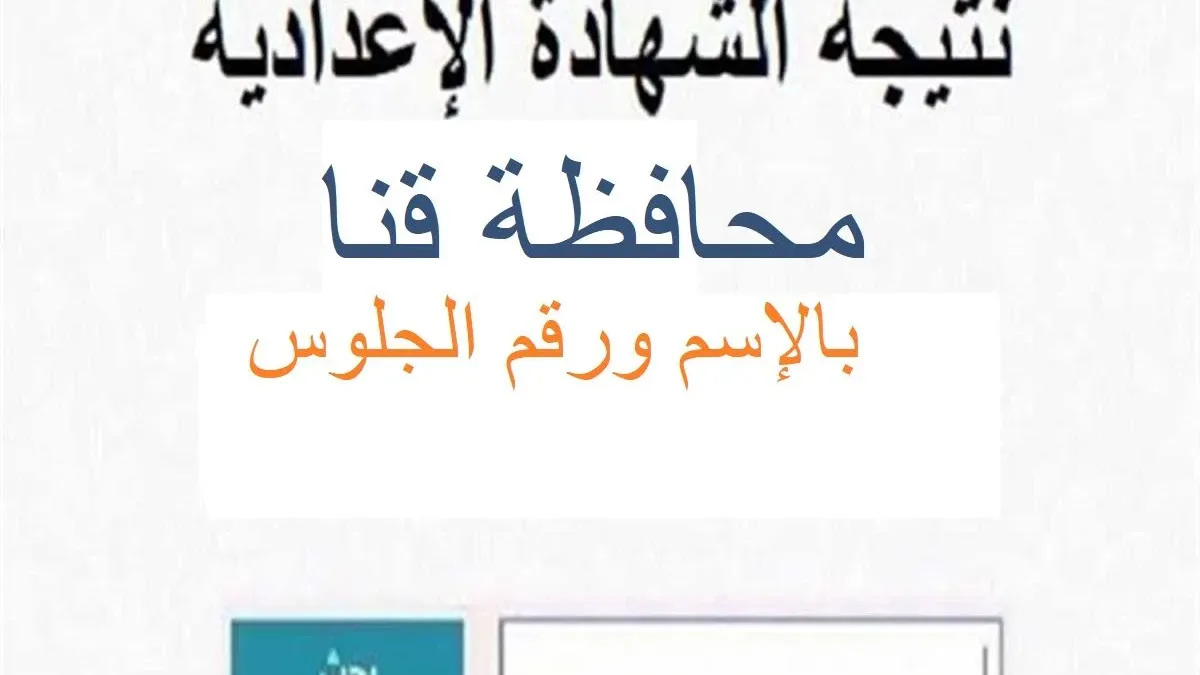 عاجل ظهرت.. رابط نتيجة الشهادة الإعدادية 2026 بالاسم ورقم الجلوس محافظة قنا