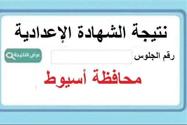 ليــنك Link .. نتيجة الشهادة الإعدادية محافظة أسيوط 2026 بالاسم ورقم الجلوس فور ظهورها