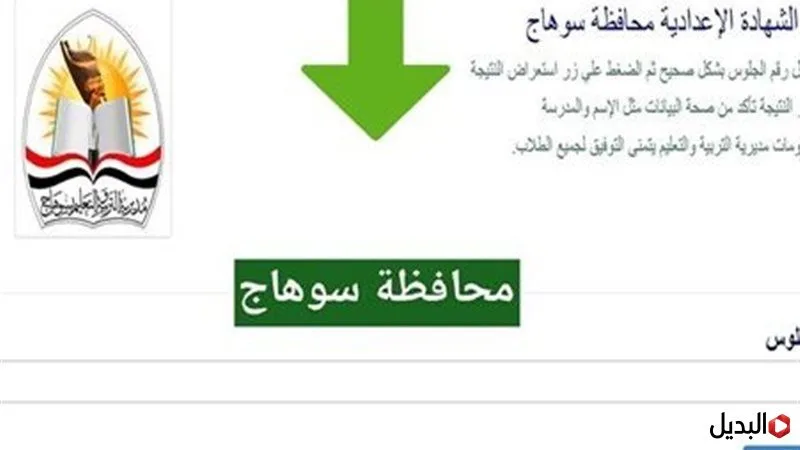 “استعـلام سـريع” نتيجة الشهادة الاعدادية محافظة سوهاج خـلال sohagnatiga.somee.com بالاسم ورقم الجلوس فقـط