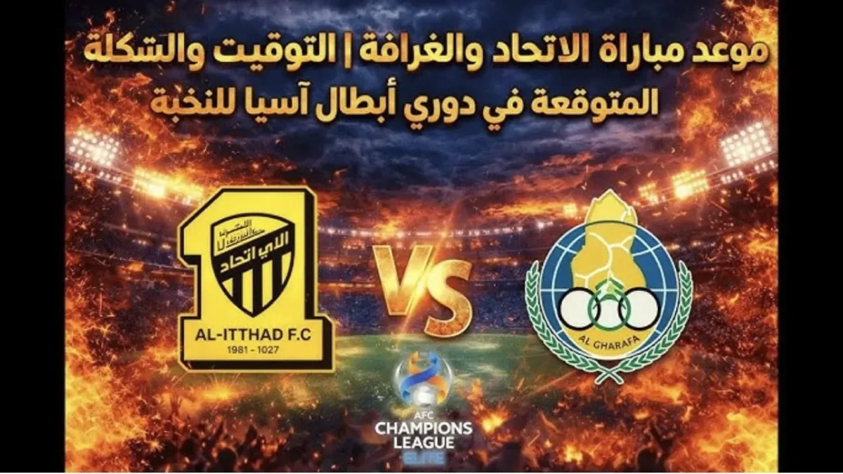 “Al-Ittihad vs Al-Gharafa” موعد موعد مباراة الاتحاد ضد الغرافة في دوري أبطال آسيا والقنوات الناقلة للمباراة