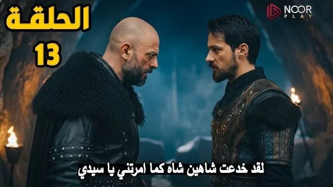 وقــوع الخائــن.. مسلسل المؤسس اورهان الحلقة 13 عبر القنوات الناقلة .. ثبتها الان