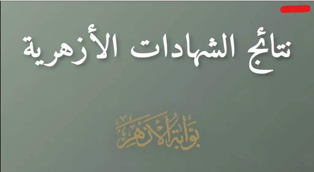 “درجـات مبشـرة” رابط استخـراج نتيجة الشهادة الإعدادية الأزهرية 2026 خلال natiga.azhar.eg حال ظهورها