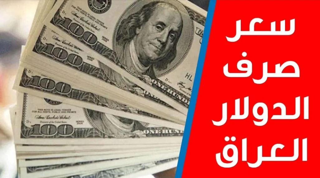 سعر الدولار اليوم في العراق 2026 تحديث حي لـ USD/IQD.. هســـه اعرف سعر 100 دولار في العراق اليوم 2026