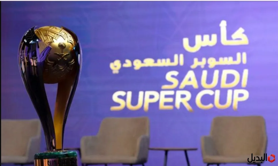 السعـودية تحدد موعد بطولة كأس السوبر السعودي 2026 في هذا التوقيت.. هذه هي القنـوات الناقلة للبطولة