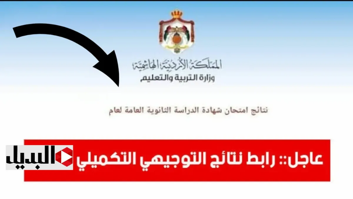 “استعـلم حسب الاسـم” رابط نتائج التوجيهي تكميلي 2026 خـلال tawjihi.jo حال اعلانها رسمياً