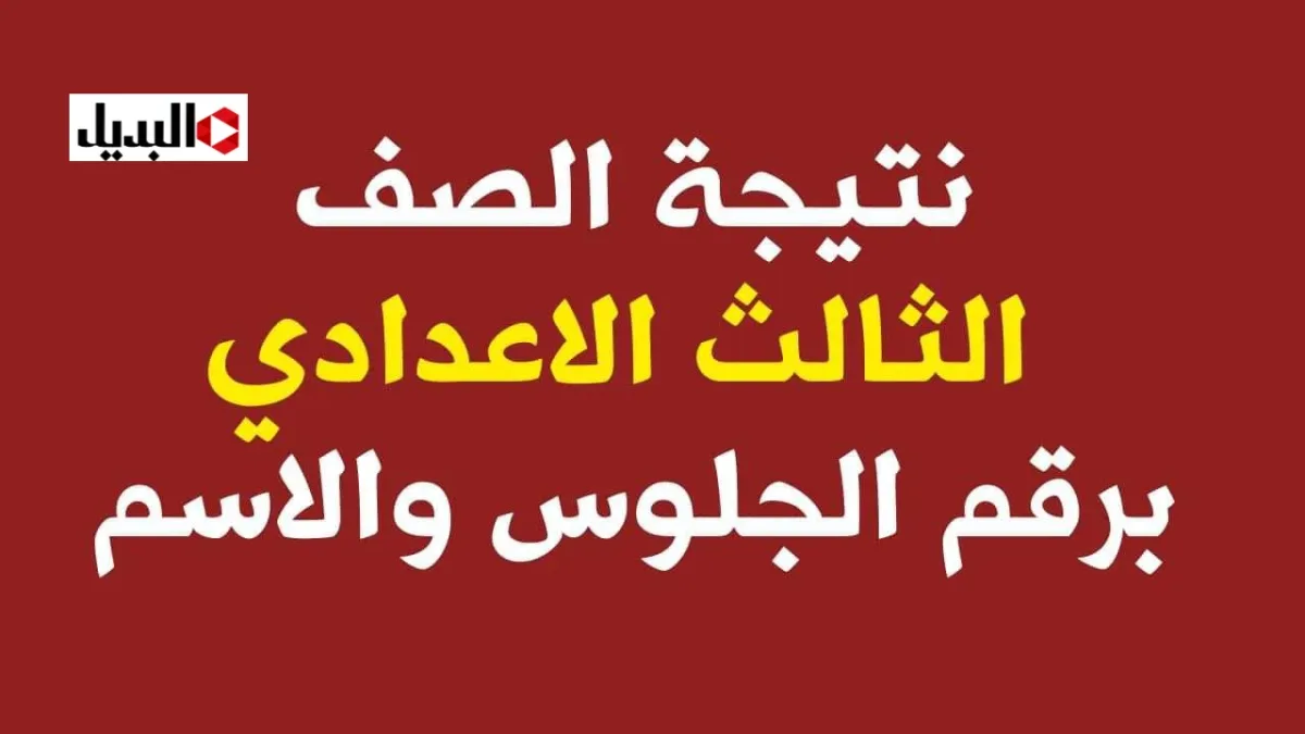 “بالاسم ورقم الجلوس” نتيجة الشهادة الإعدادية بمحافظة القليوبية خـلال موقع الوزارة الرسمي خـلال ساعات