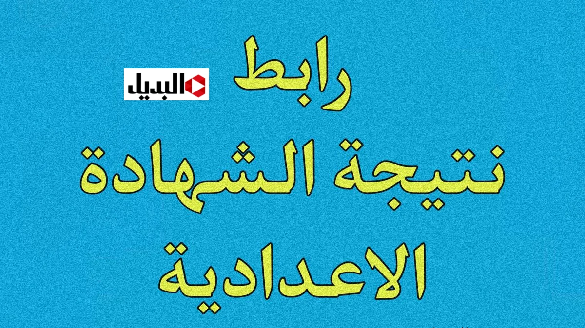 رابــط نتيجة الشهادة الإعدادية 2026 محافظة الإسماعيلية بالاسم ورقم الجلوس كل المــدارس فور ظهورها بعد دقائق