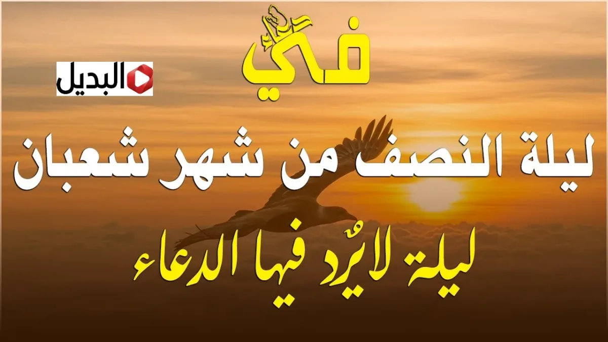“نفحـات ربانيـة” ادعية شهر شعبان دعاء ليله النصف من شعبان.. دعاء مستجاب هيغيـر حياتك