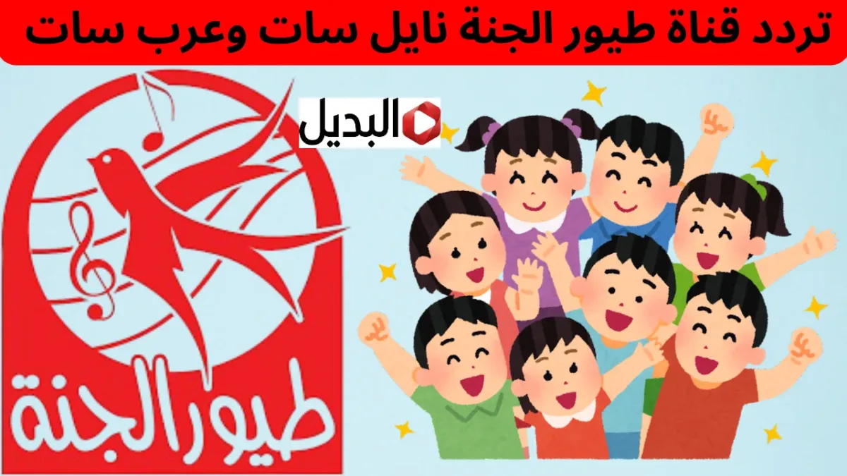 “أغانـي رمضـانية” تردد قناة طيور الجنة 2026 Toyor Aljanah واستمتع بأجمل الأناشيد مع عصـومي ووليد