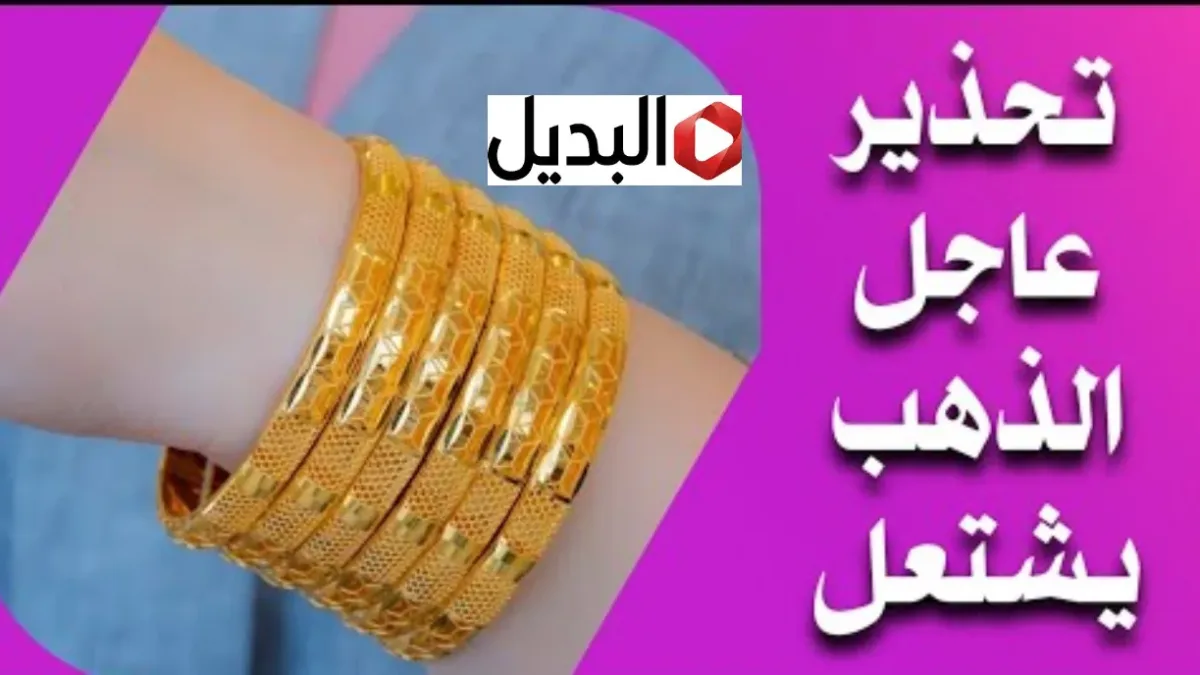 “طــالع عالي” سعر مثقال الذهب اليوم في العراق عيار 21 اليوم الثلاثاء 3 فبراير 2026 شكــد وصل تــــوا