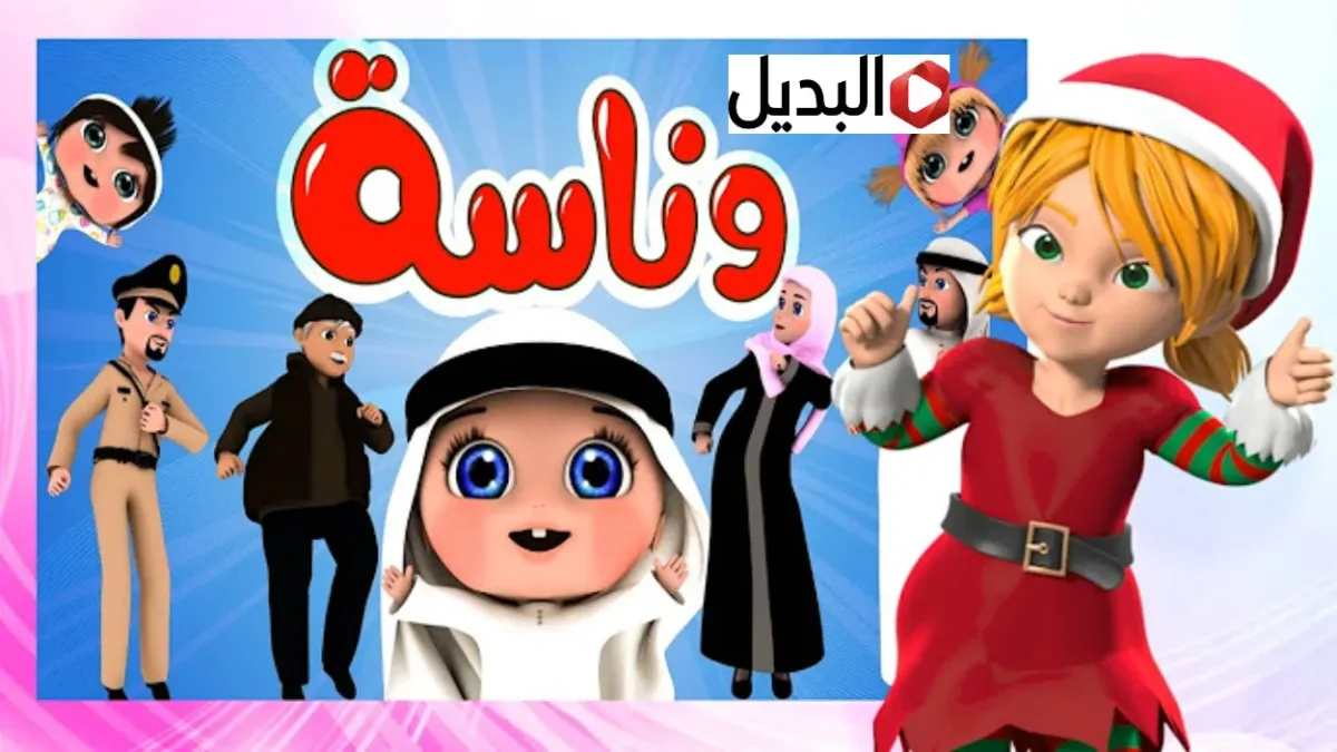 “يسعــدوا” تردد قناة وناسة 2026 التحديث الجديد لنايل سات وعرب سات وتابع كل الاغاني طول اليوم