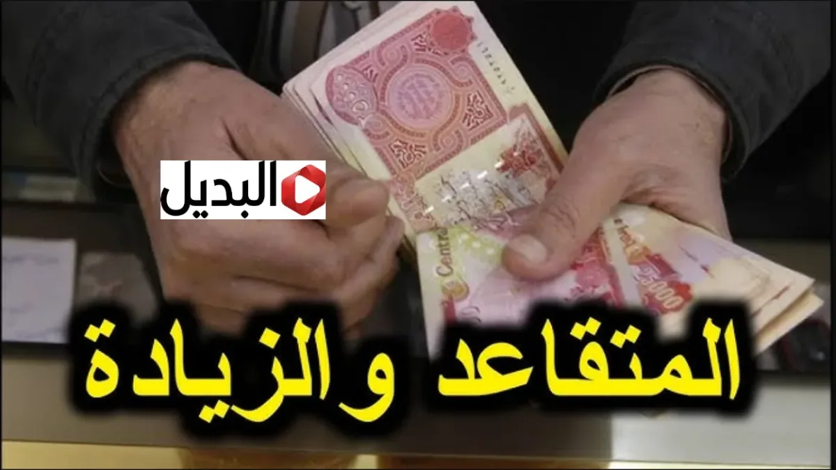 صــرف رواتب المتقاعدين في العراق اليوم الثلاثاء.. بدء الصرف رسميا لشهر شباط