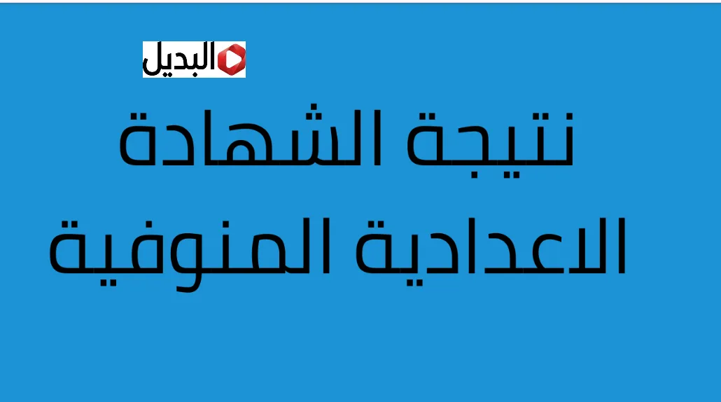 بالاســـم محافظه المنوفيه نتيجه الشهاده الاعداديه 2026 رسميا ظهرت عبر المــوقع.. عــرض الدرجات الان