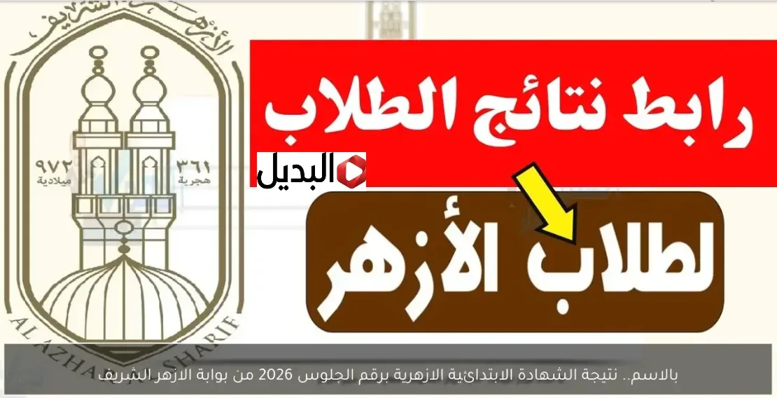 رابط بوابة الأزهر الشريف برقم الجلوس 2026 نتيجة الشهادة الابتدائية والاعدادية رسميا فور ظهــورها.. طلع الدرجات
